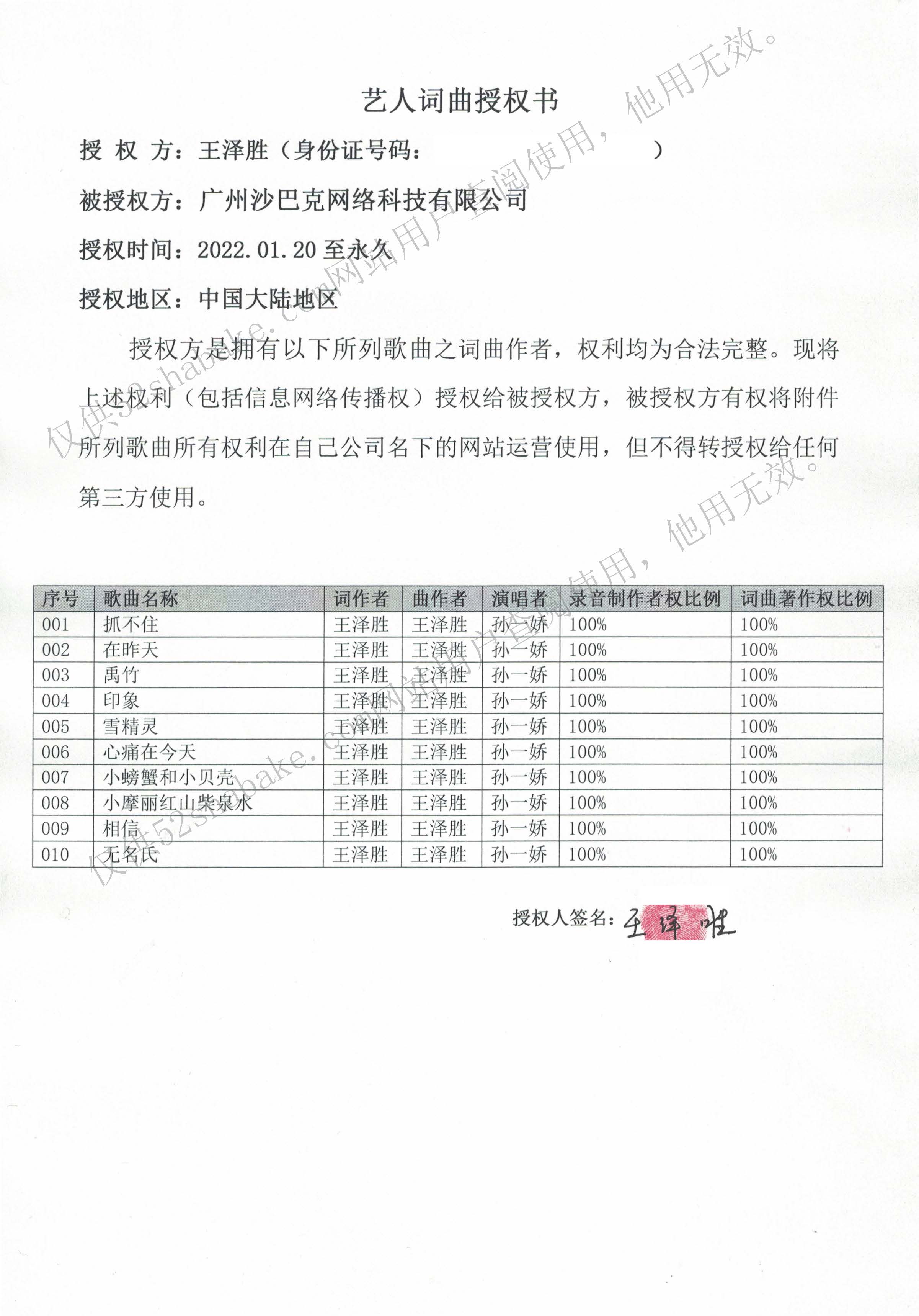 1、艺人词曲授权书_已标记密文